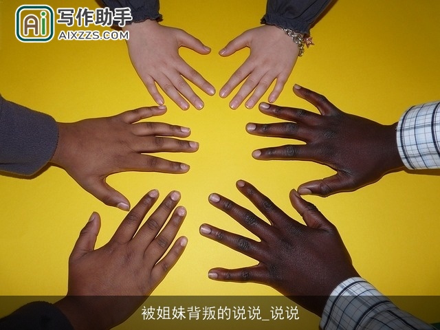 被姐妹背叛的说说_说说