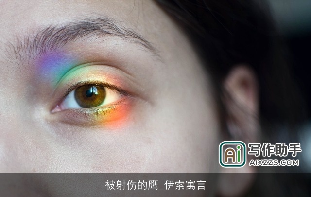 被射伤的鹰_伊索寓言