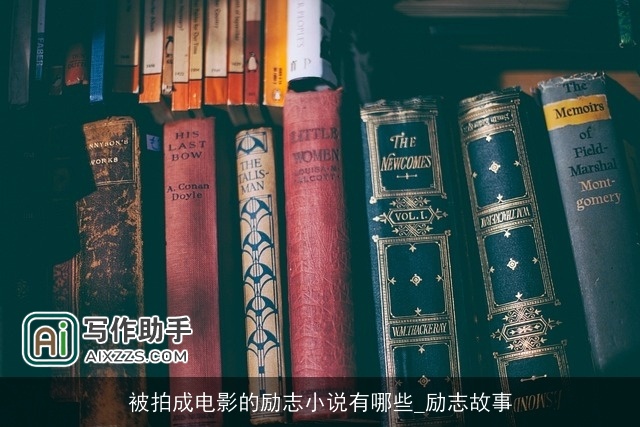 被拍成电影的励志小说有哪些_励志故事