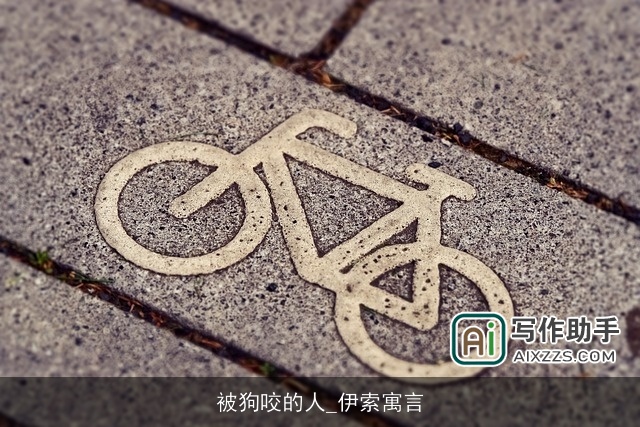 被狗咬的人_伊索寓言