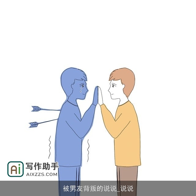 被男友背叛的说说_说说