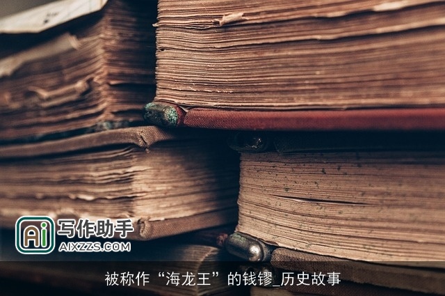 被称作“海龙王”的钱镠_历史故事