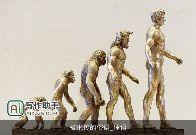 被讹传的俗语_俚语