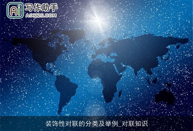 装饰性对联的分类及举例_对联知识