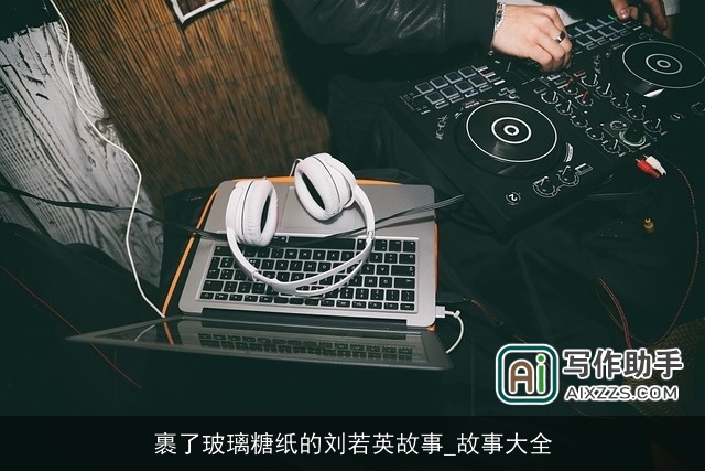 裹了玻璃糖纸的刘若英故事_故事大全