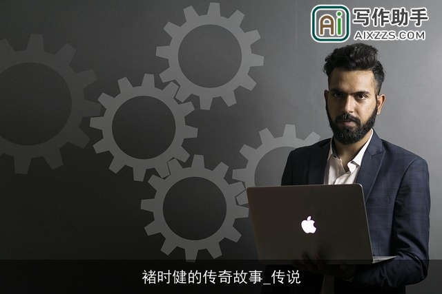 褚时健的传奇故事_传说