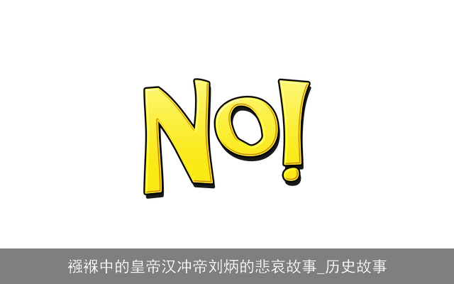 襁褓中的皇帝汉冲帝刘炳的悲哀故事_历史故事