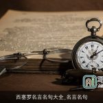 西塞罗名言名句大全_名言名句
