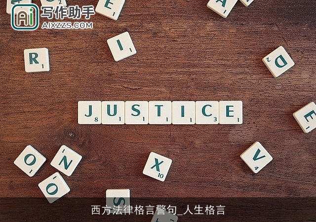 西方法律格言警句_人生格言