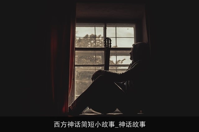 西方神话简短小故事_神话故事