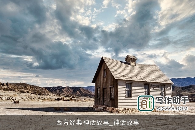 西方经典神话故事_神话故事