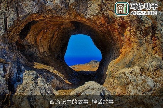 西游记中的故事_神话故事