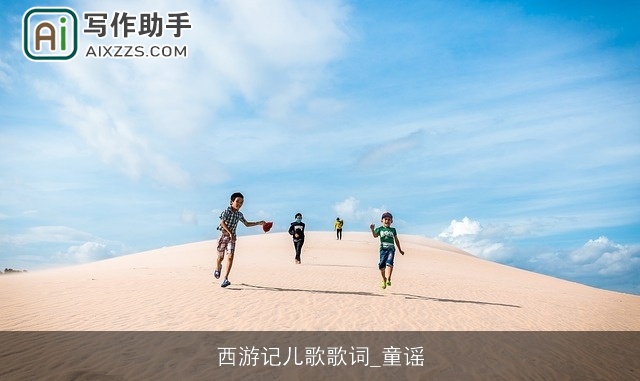 西游记儿歌歌词_童谣