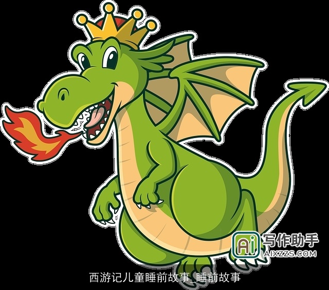 西游记儿童睡前故事_睡前故事