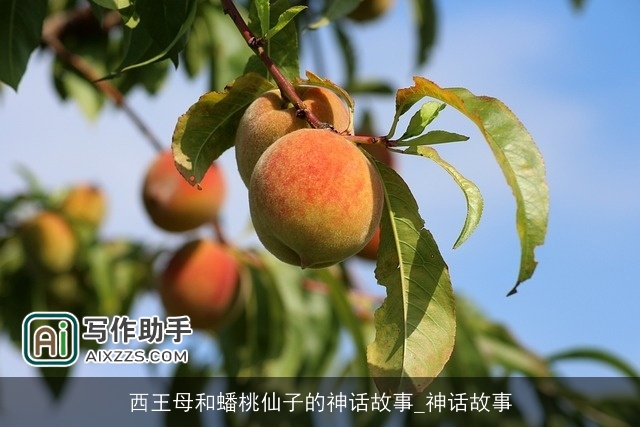 西王母和蟠桃仙子的神话故事_神话故事