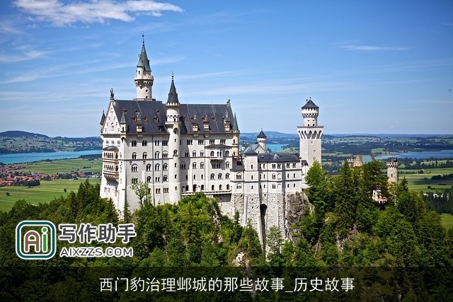 西门豹治理邺城的那些故事_历史故事