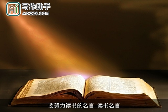 要努力读书的名言_读书名言