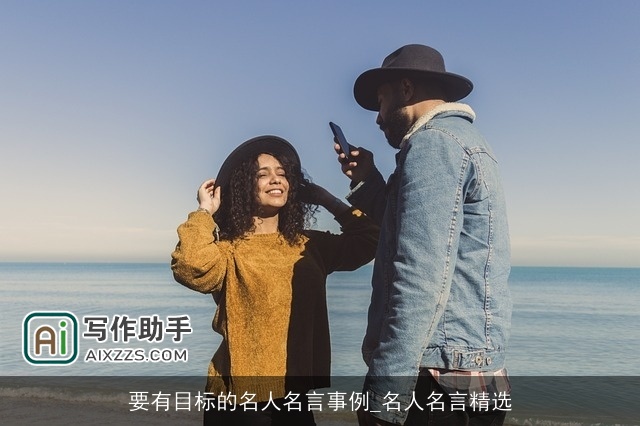 要有目标的名人名言事例_名人名言精选