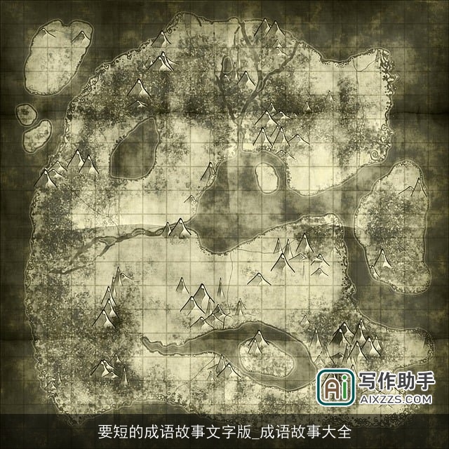 要短的成语故事文字版_成语故事大全