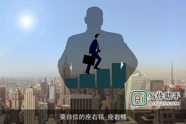 要自信的座右铭_座右铭