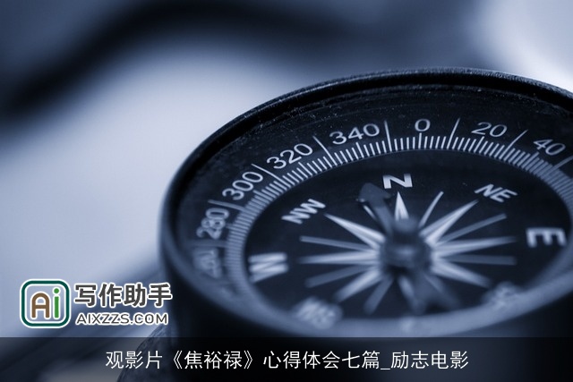 观影片《焦裕禄》心得体会七篇_励志电影