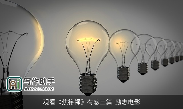 观看《焦裕禄》有感三篇_励志电影