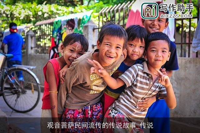 观音菩萨民间流传的传说故事_传说