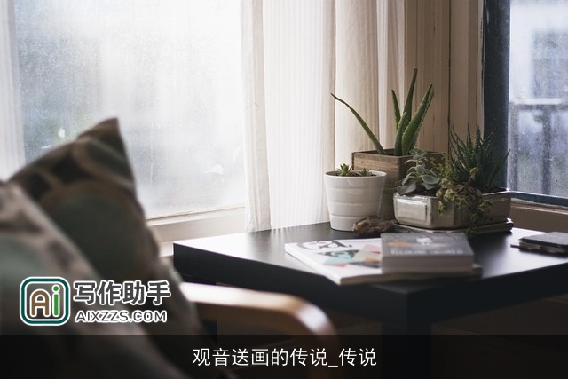 观音送画的传说_传说