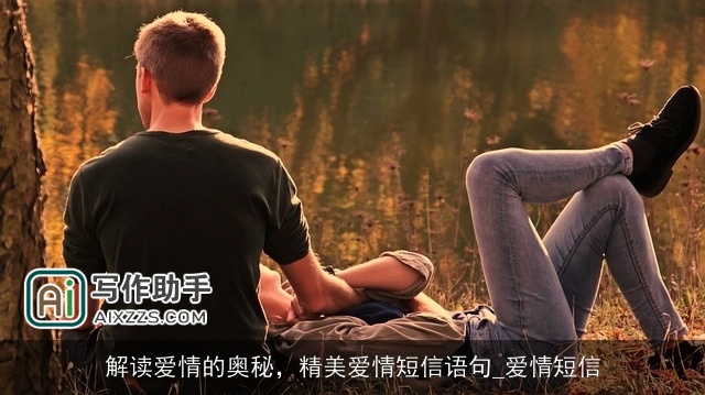解读爱情的奥秘，精美爱情短信语句_爱情短信