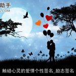 触碰心灵的爱情个性签名_励志签名