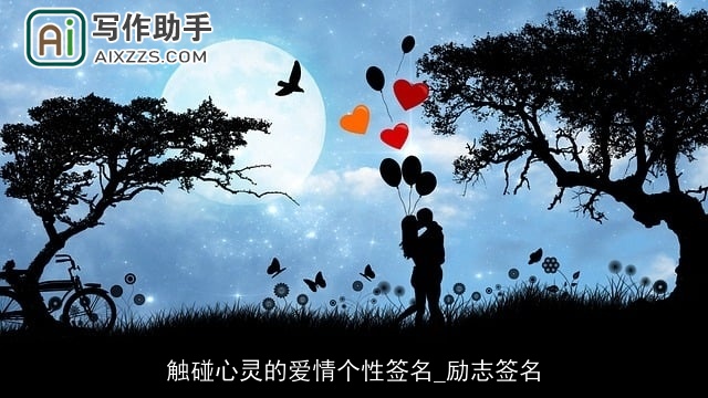 触碰心灵的爱情个性签名_励志签名