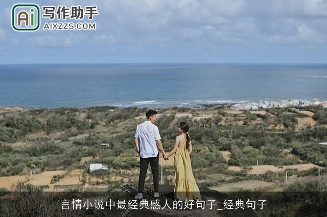 言情小说中最经典感人的好句子_经典句子