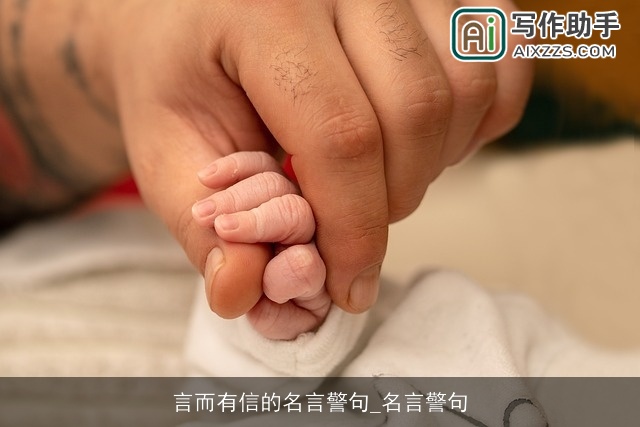 言而有信的名言警句_名言警句