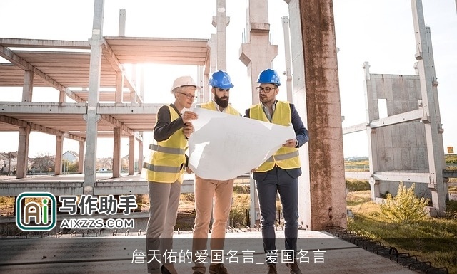 詹天佑的爱国名言_爱国名言