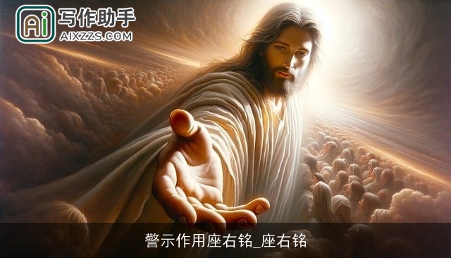 警示作用座右铭_座右铭