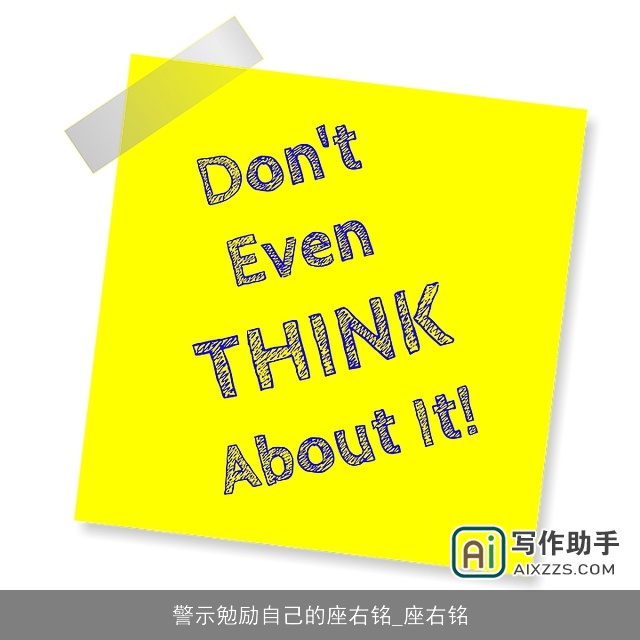 警示勉励自己的座右铭_座右铭