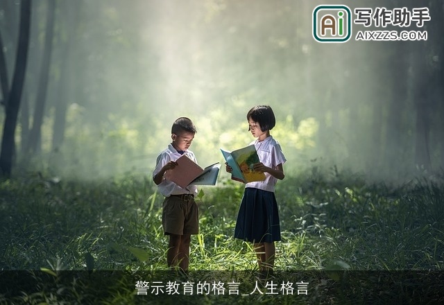 警示教育的格言_人生格言