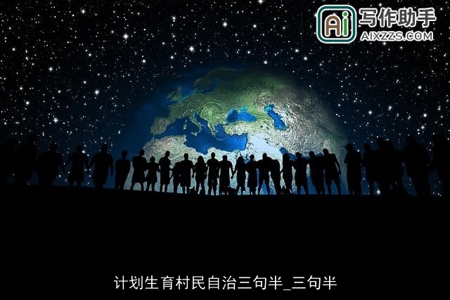 计划生育村民自治三句半_三句半