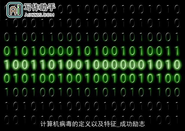 计算机病毒的定义以及特征_成功励志