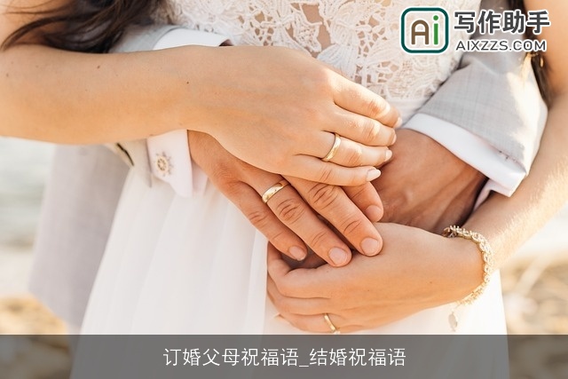 订婚父母祝福语_结婚祝福语