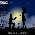 订婚短信贺词_经典祝福短信
