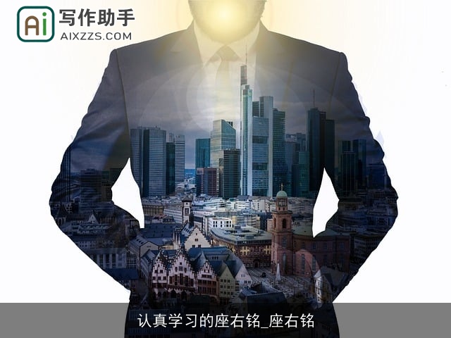 认真学习的座右铭_座右铭