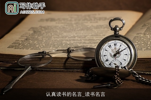 认真读书的名言_读书名言