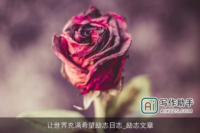 让世界充满希望励志日志_励志文章