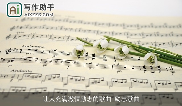 让人充满激情励志的歌曲_励志歌曲