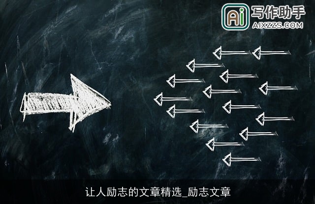 让人励志的文章精选_励志文章