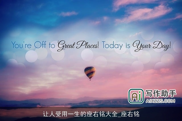 让人受用一生的座右铭大全_座右铭