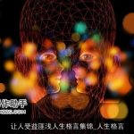 让人受益匪浅人生格言集锦_人生格言