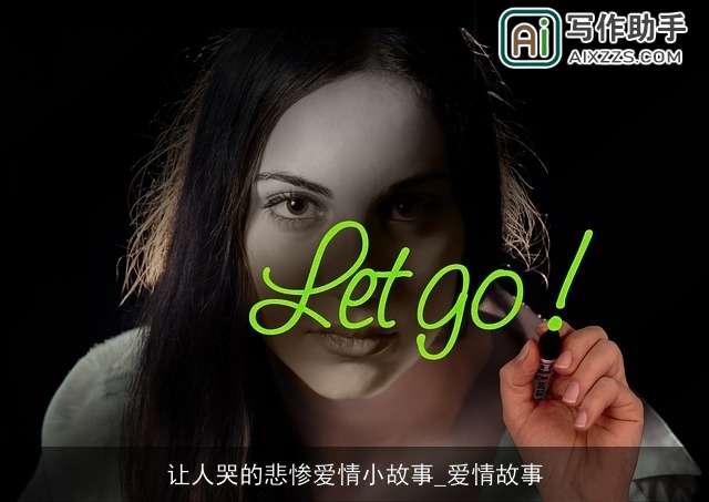 让人哭的悲惨爱情小故事_爱情故事