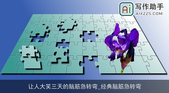 让人大笑三天的脑筋急转弯_经典脑筋急转弯